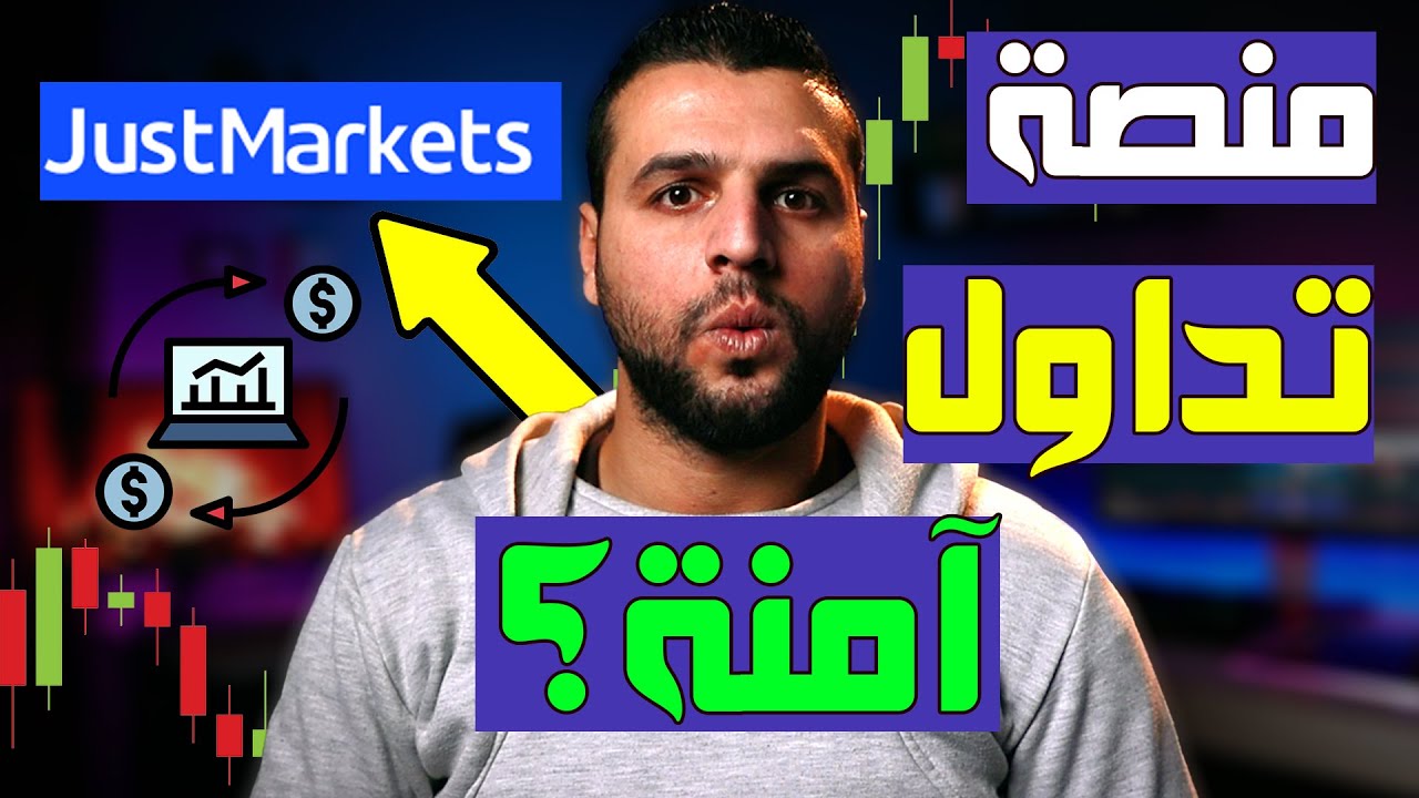 هل منصة التداول Justmarkets آمنة؟ مميزات وعيوب منصة Justmarkets لتداول الفوركس
