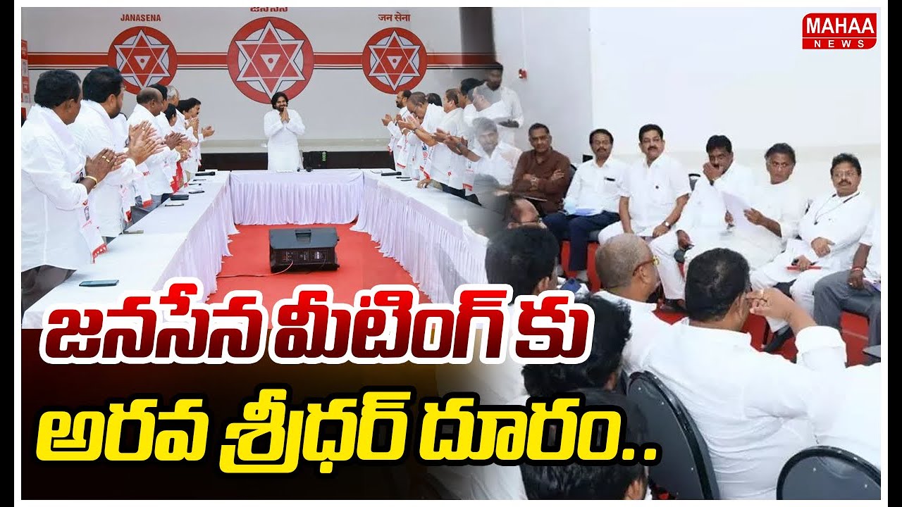 జనసేన మీటింగ్ కు అరవ శ్రీధర్ దూరం.. | Janasena Meeting In Mangalagiri | Mahaa News