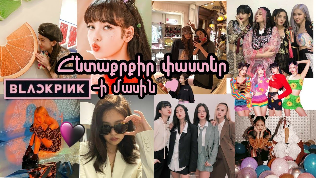🇰🇷Blackpink-ի մասին հետաքրքիր փաստեր 💕