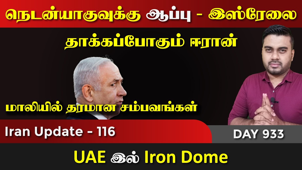 நெடNயாகுவுக்கு ஆப்பு, இsரேலை தாக்kaப்போகும் ஈராrன் | IU - 116 | Inside