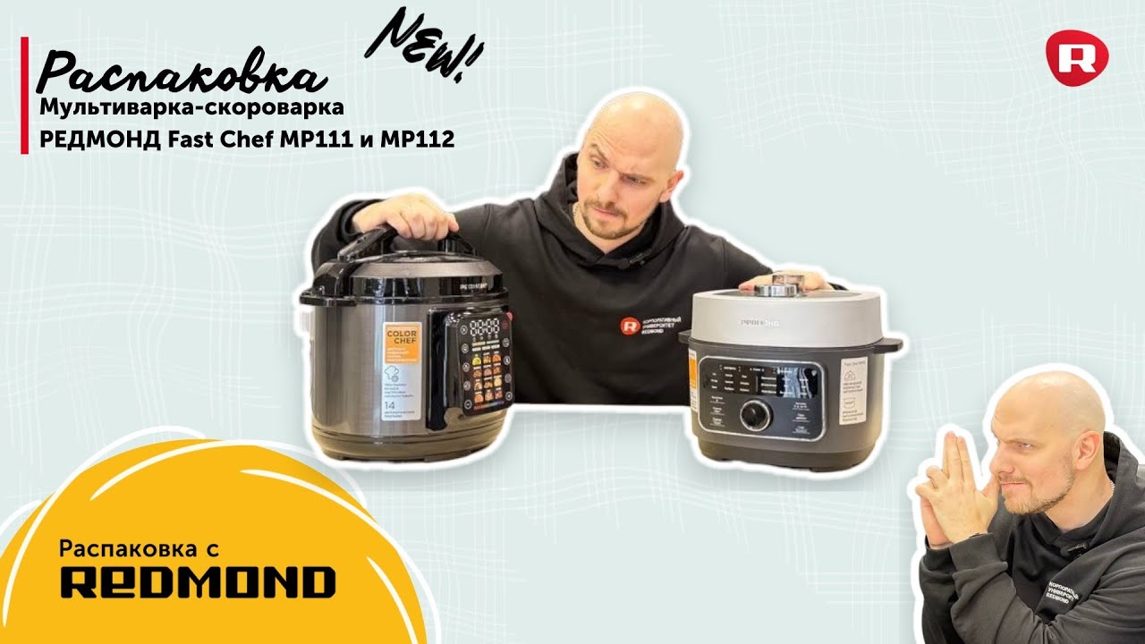 Распаковка мультиварок- скороварок REDMOND Fast Chef MP111 и MP112