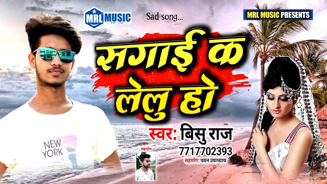 BHOJPURI SAD SONG - सगाई क लेलु हो - Bisu Raj - SAGAI SONGS - New bhojpuri sad song 2019