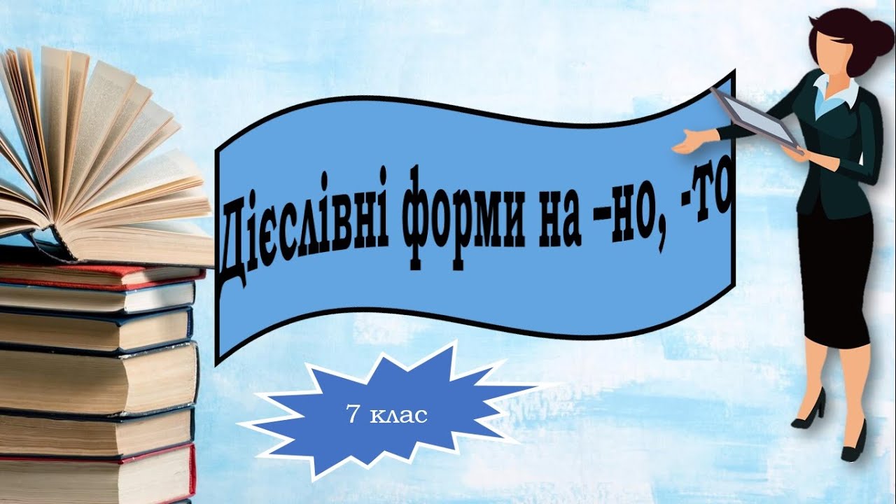 Дієслівні форми на  -но,  -то