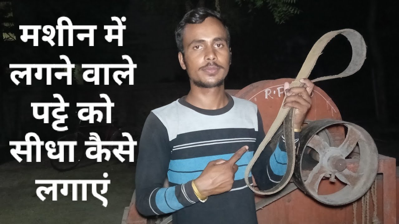 Machine ka patta kaise set Kare/मशीन का पट्टा कैसे सेट करें