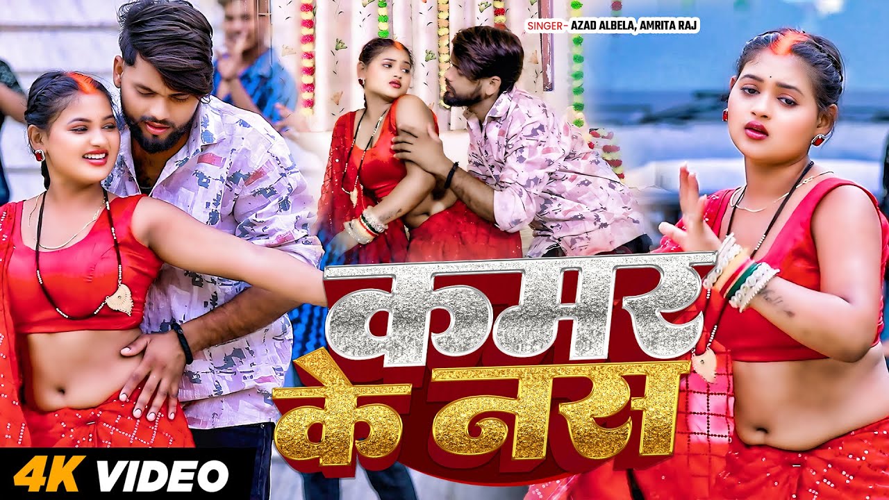 #VIDEO |  कमर के नस | #Azad Albela, #Amrita Raj | Kamar Ke Nas | New Bhojpuri Song 2025