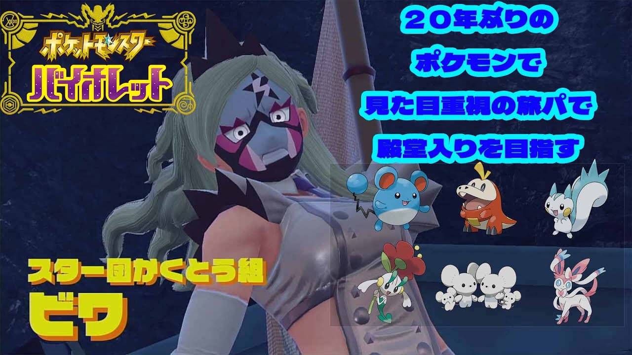 【ポケモンSV】縦横同時配信　２０年ぶりのポケモンを可愛いポケモン縛りでクリアするおじさん　#ポケモン　#pokemon  #ポケモンsv
