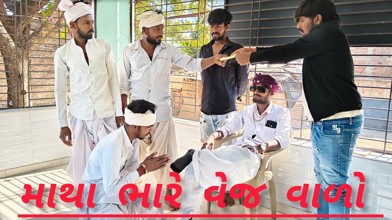 માથા ભારે વ્યાજ વાળો //Gujarati comedy video// રીયલ કોમેડી Indiancomedy2n 