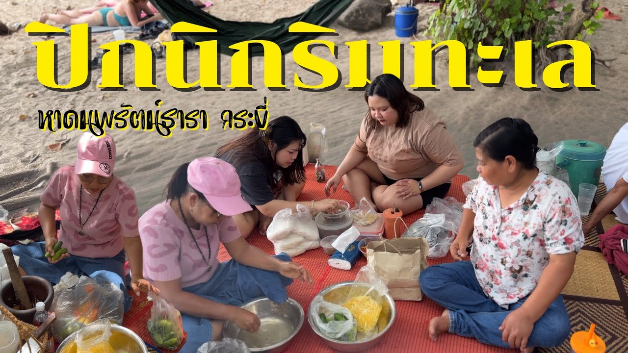 Vlog EP 129 ปิกนิกริมทะเลกระบี่ ที่หาดนพรัตน์ธารา | ปิดท้ายด้วยงานกาชาดกระบี่