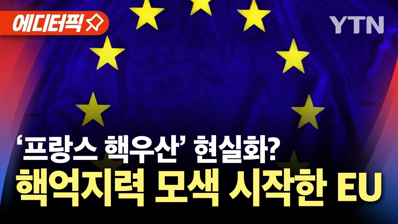 [에디터픽] '프랑스 핵우산' 현실화?&hellip;EU, 재무장 한목소리 / YTN