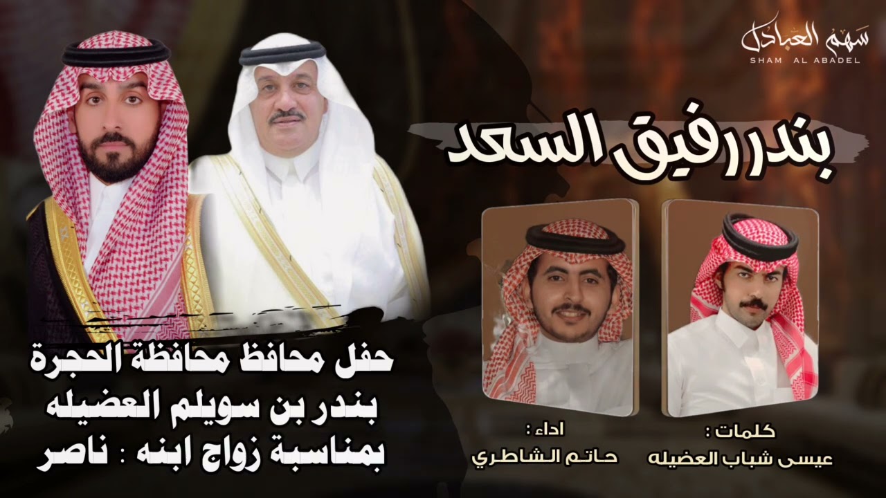 شيلة حفل زواج ناصر بندر سويلم العضيله | كلمات عيسى شباب العضيله | اداء حاتم الشاطري