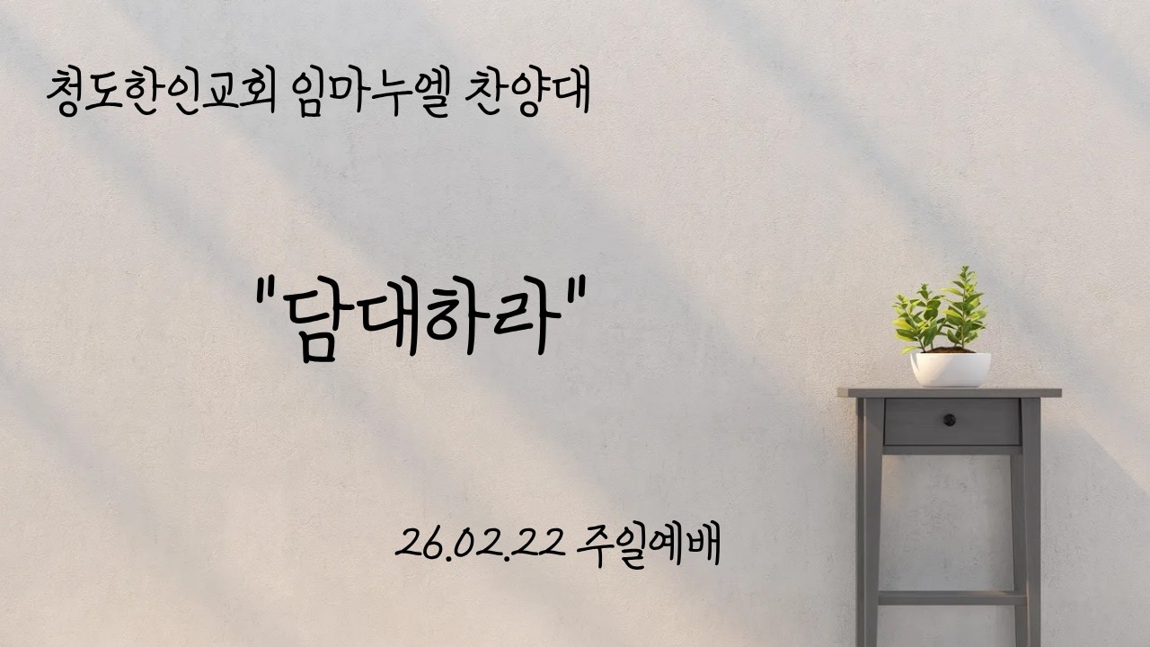 담대하라 | 2026.02.22 | 임마누엘 찬양대