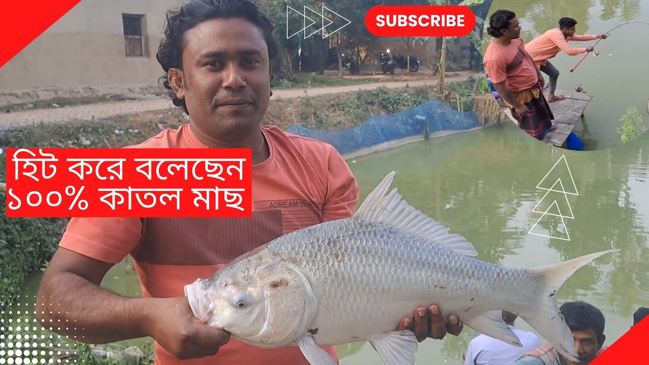 confidence or experience?  | হিট করেই বলেছেন ১০০% কাতল মাছ হবে |
