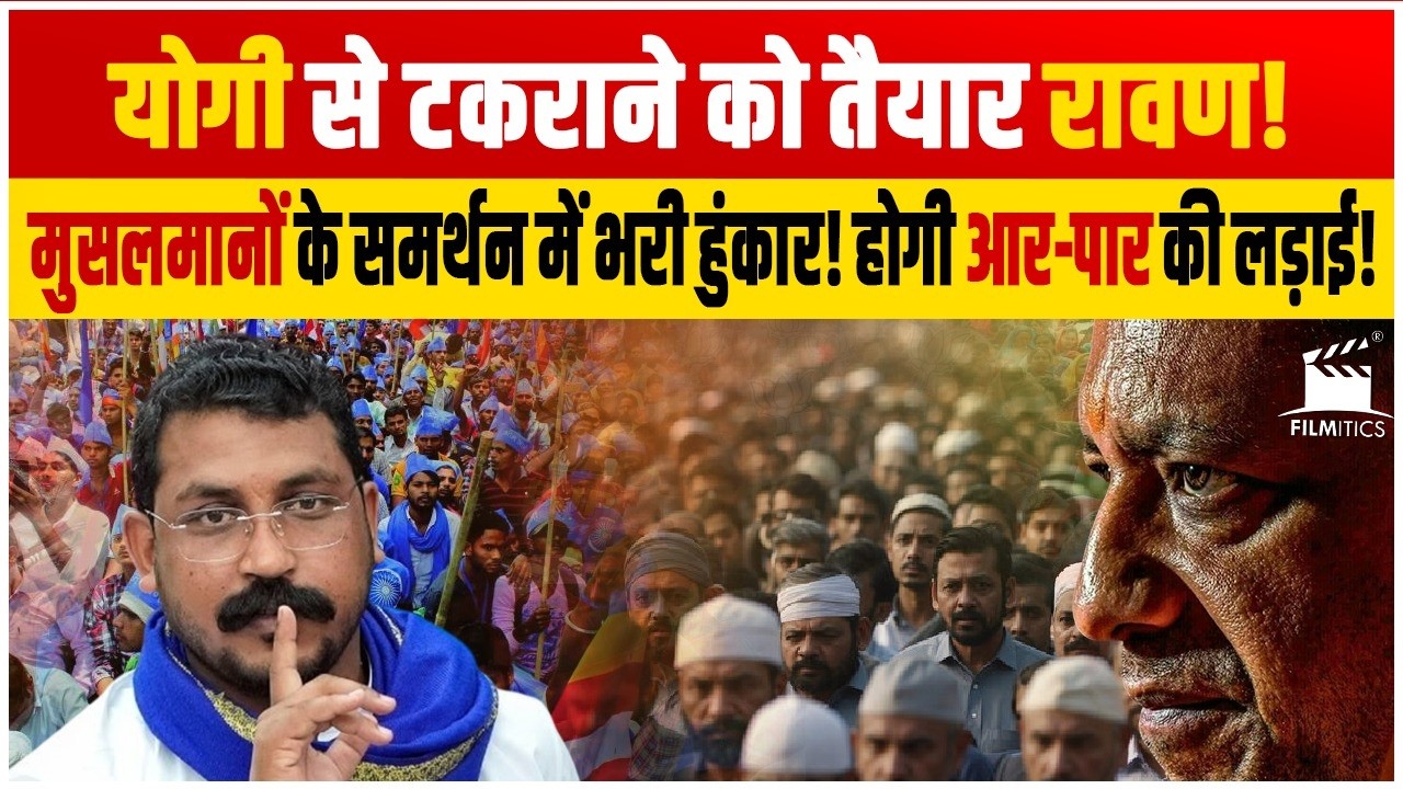 Ravan ने Yogi को बताया ढोंगी! मुसलमानों के लिए भिड़ने को तैयार Chandrashekhar ! होगी आर पार की लड़ाई