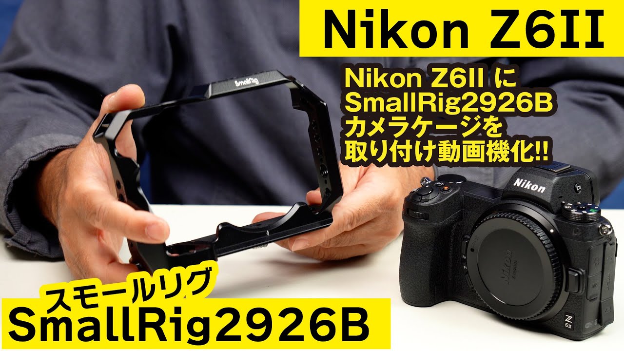 Nikon Z6II にSmallRig 2926Bカメラケージを取り付け動画機化　Nikon Z6II with SmallRig 2926B camera cage