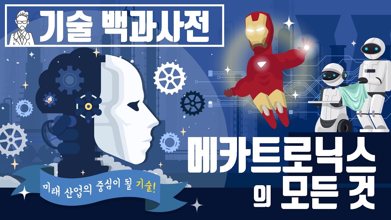 메카트로닉스의 모든 것 [세상의모든지식 X 챔프]