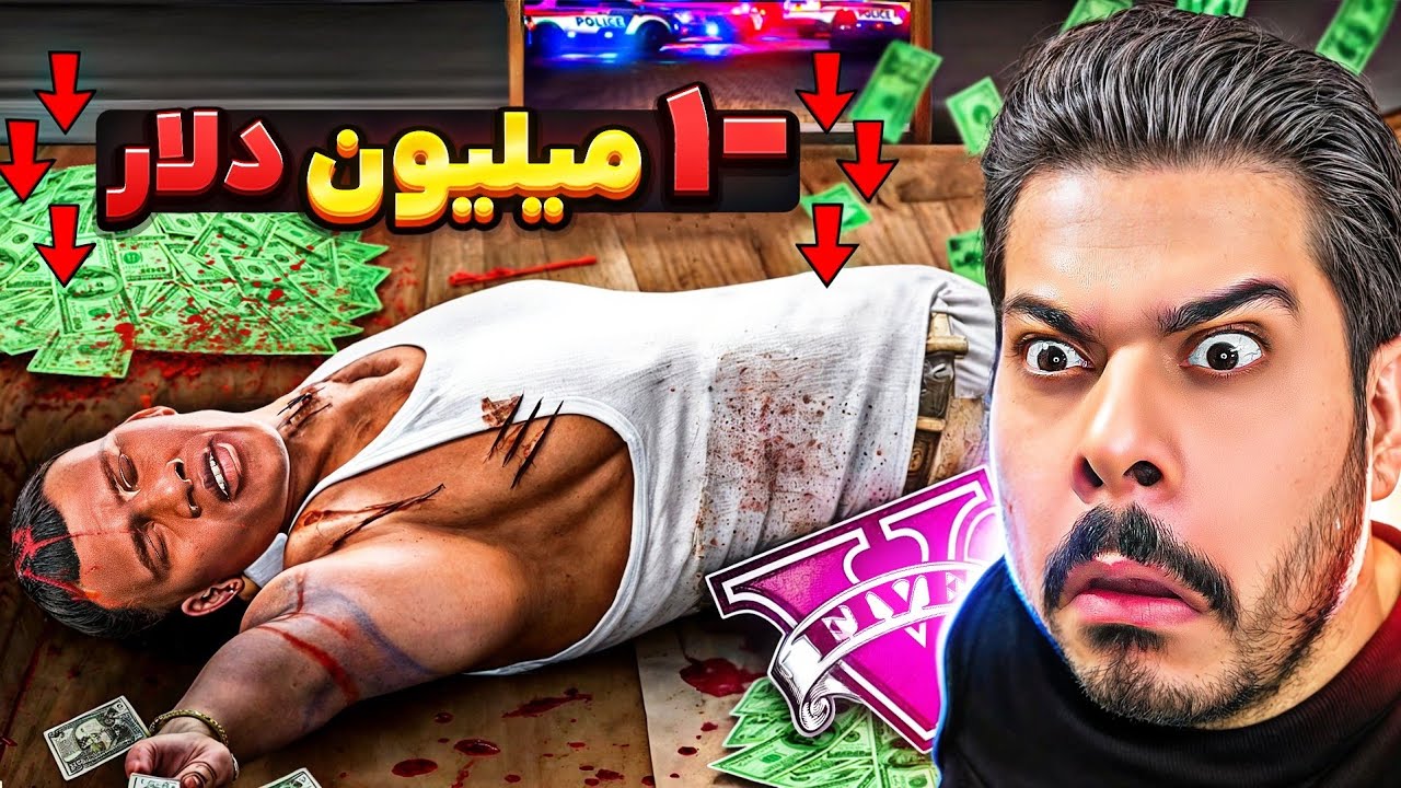 جی تی ای ولی هر بار که بمیرم یک میلیون از حسابم کم میشه 💸☠️😱 دیگه نمیتونم ویدئو بگیرم