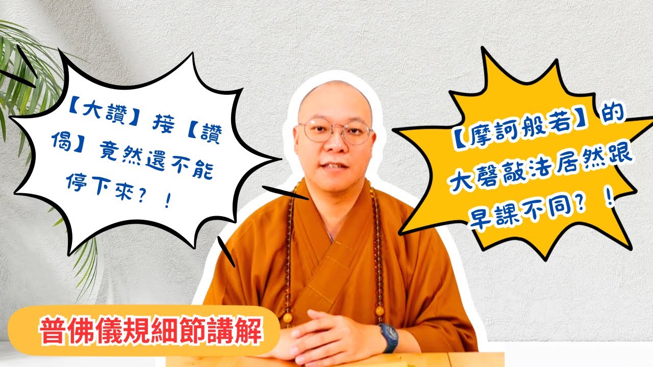 【普佛儀規教學】普佛儀規細節講解～【摩訶般若】的大磬敲法居然跟早課不同？！【大讚】接【讚偈】竟然還不能停下來？！