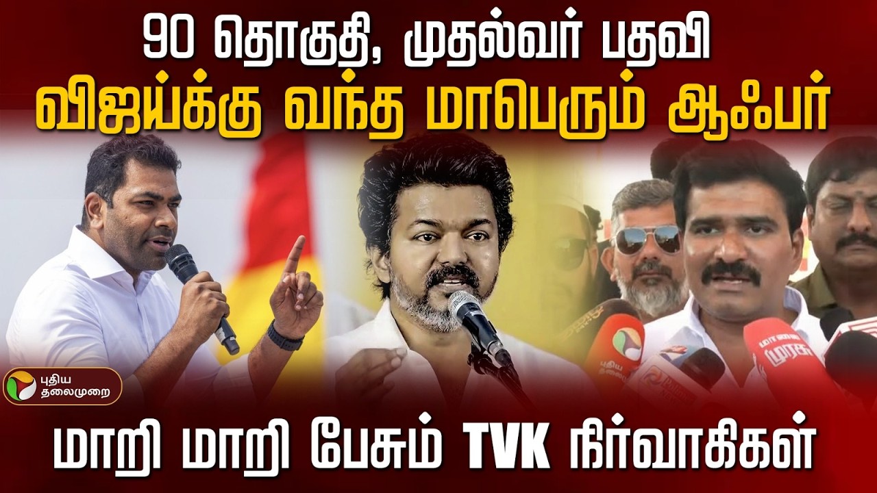 90 தொகுதி, முதல்வர் பதவி..விஜய்க்கு வந்த மாபெரும் ஆஃபர் ..மாறி மாறி பேசும் TVK நிர்வாகிகள் | PTD