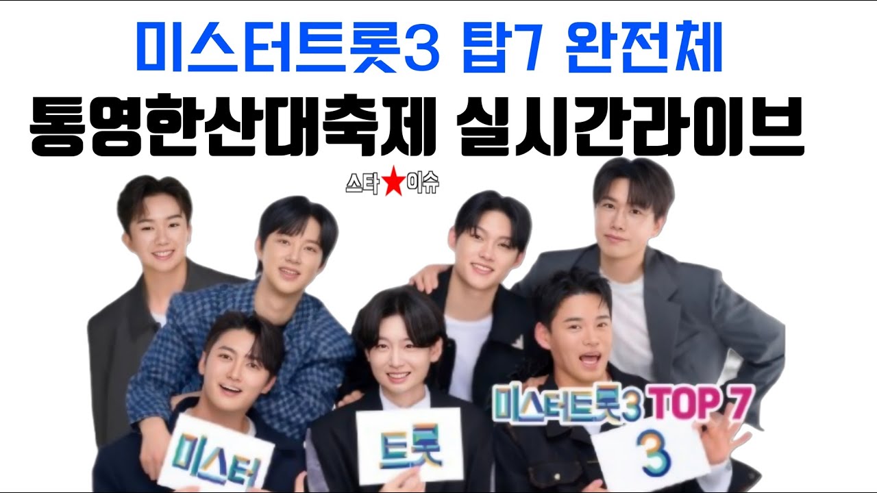 김용빈 손빈아 천록담 춘길 최재명 남승민 추혁진 출연 [고화질 고음향] 통영한산대첩축제 트로트 공연 실시간 라이브