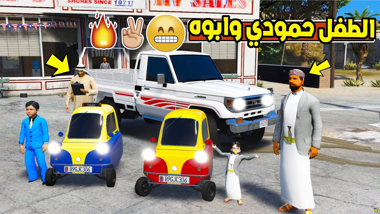 الطفل حمودي وابوه شرينا سيارة صغيرة جديدة .. فلم قراند 5 GTA