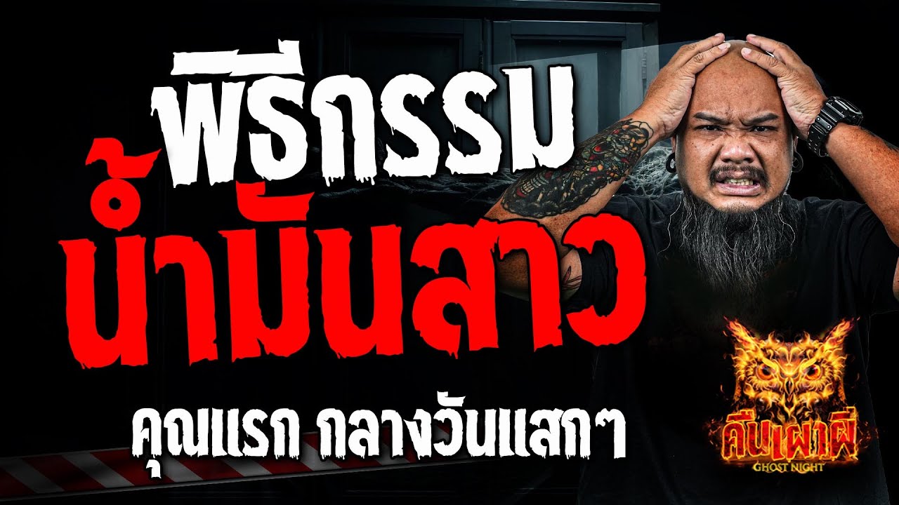 พิธีกรรม น้ำมันสาว l คุณแรก กลางวันแสกๆ l คืนเผาผี Ghost Night 20 พ.ย 67 #คืนเผาผี
