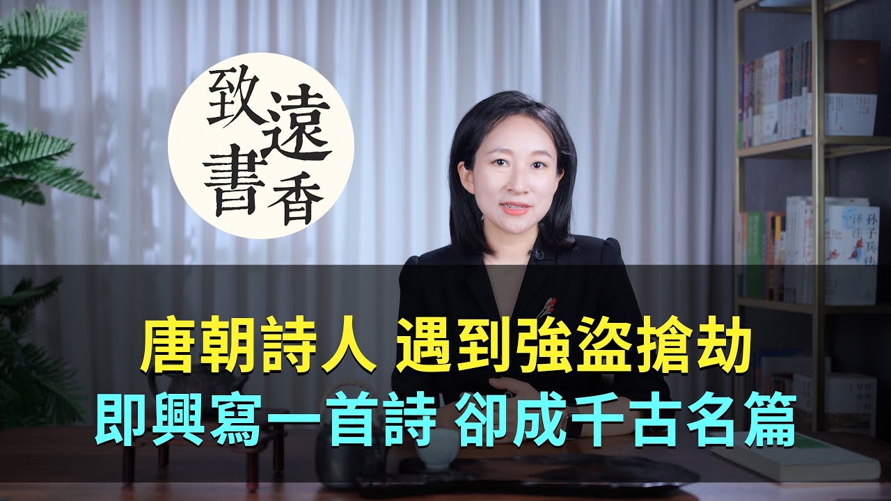 詩人遇到強盜搶劫，即興寫了一首詩，卻成千古名篇！—致遠書香