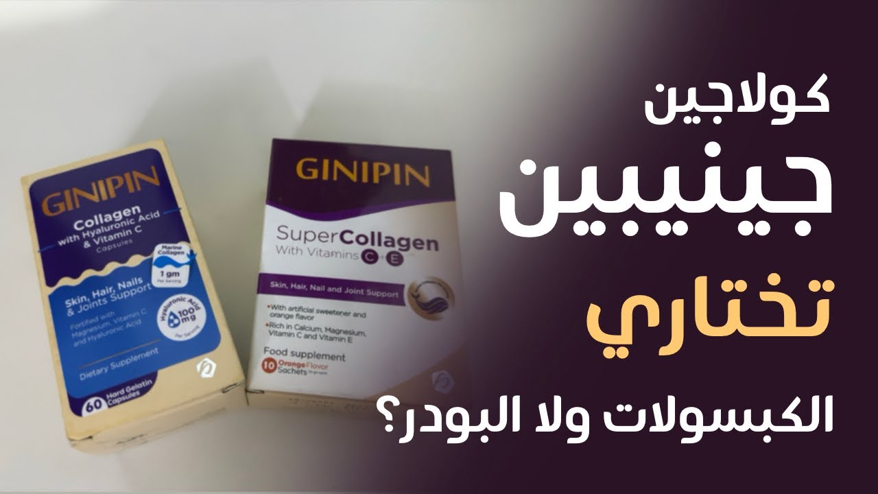 تجربتي مع كولاجين جينيبين بأنواعه | مميزات وعيوب الكبسولات والبودر