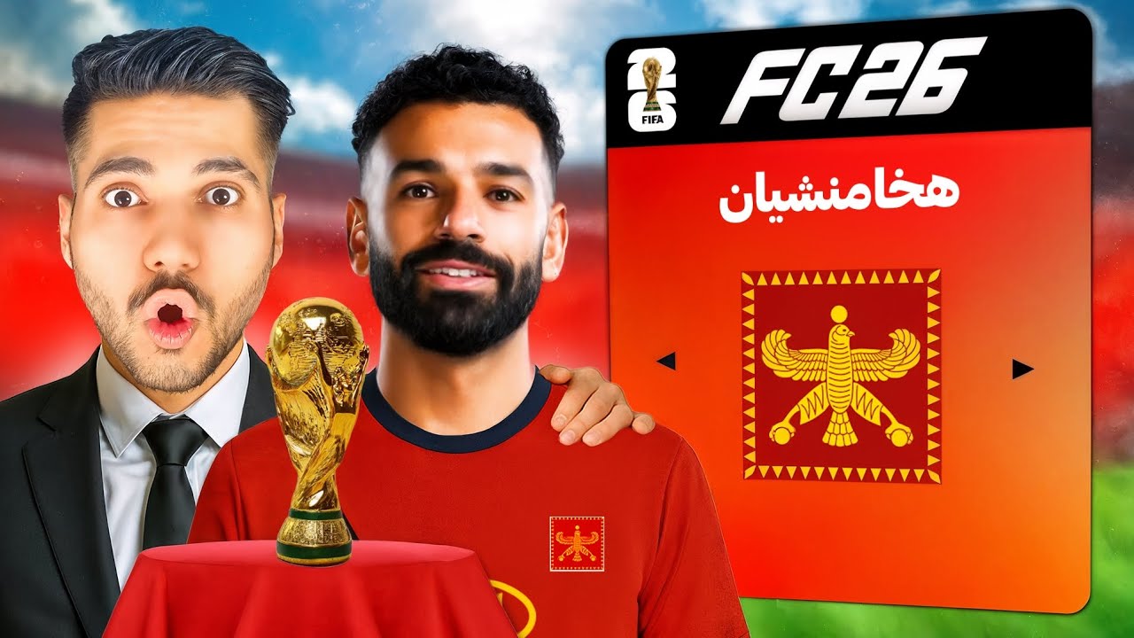 تیم ملی هخامنشی رو بردم جام جهانی 2026😍🔥