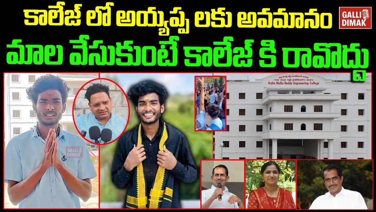Ayyappa Swamy Incident in Nalla Mallareddy College🔥 | Shocking Truth | Students Protest | Full Story