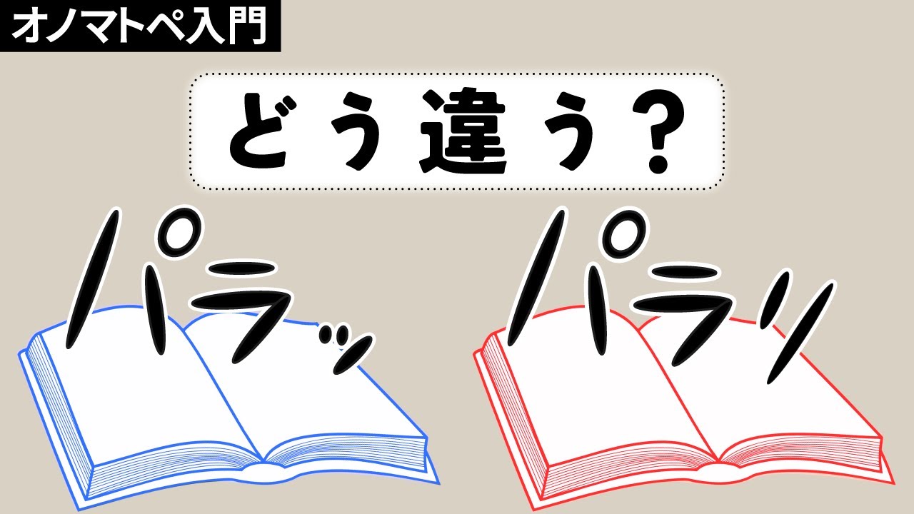 「パラッ」と「パラリ」はどう違う？オノマトペを部品で分析する【オノマトペ1】