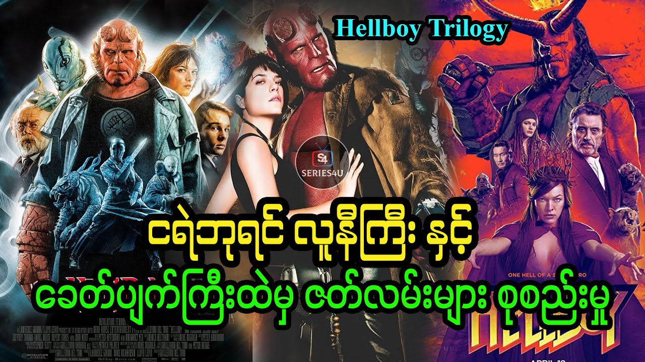 Hellboy Trilogy Recap By Series4u - ငရဲဘုရင် လူနီကြီး နှင့် ခေတ်ပျက်ကြီးထဲမှ ဇတ်လမ်းများ စုစည်းမှု