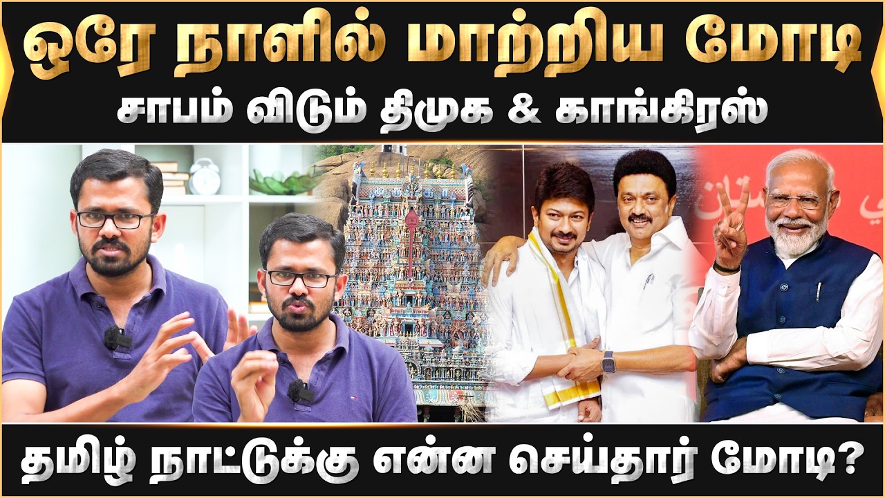 ஒரே நாளில் மாற்றிய மோடி.சாபம் விடும் திமுக & காங்கிரஸ் தமிழ் நாட்டுக்கு என்ன செய்தார் மோடி?|Vikram|
