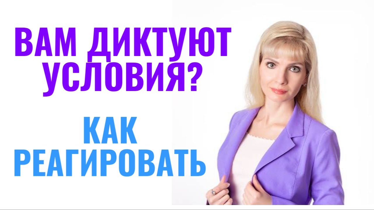 Как реагировать, если вам диктуют условия: 6 способов