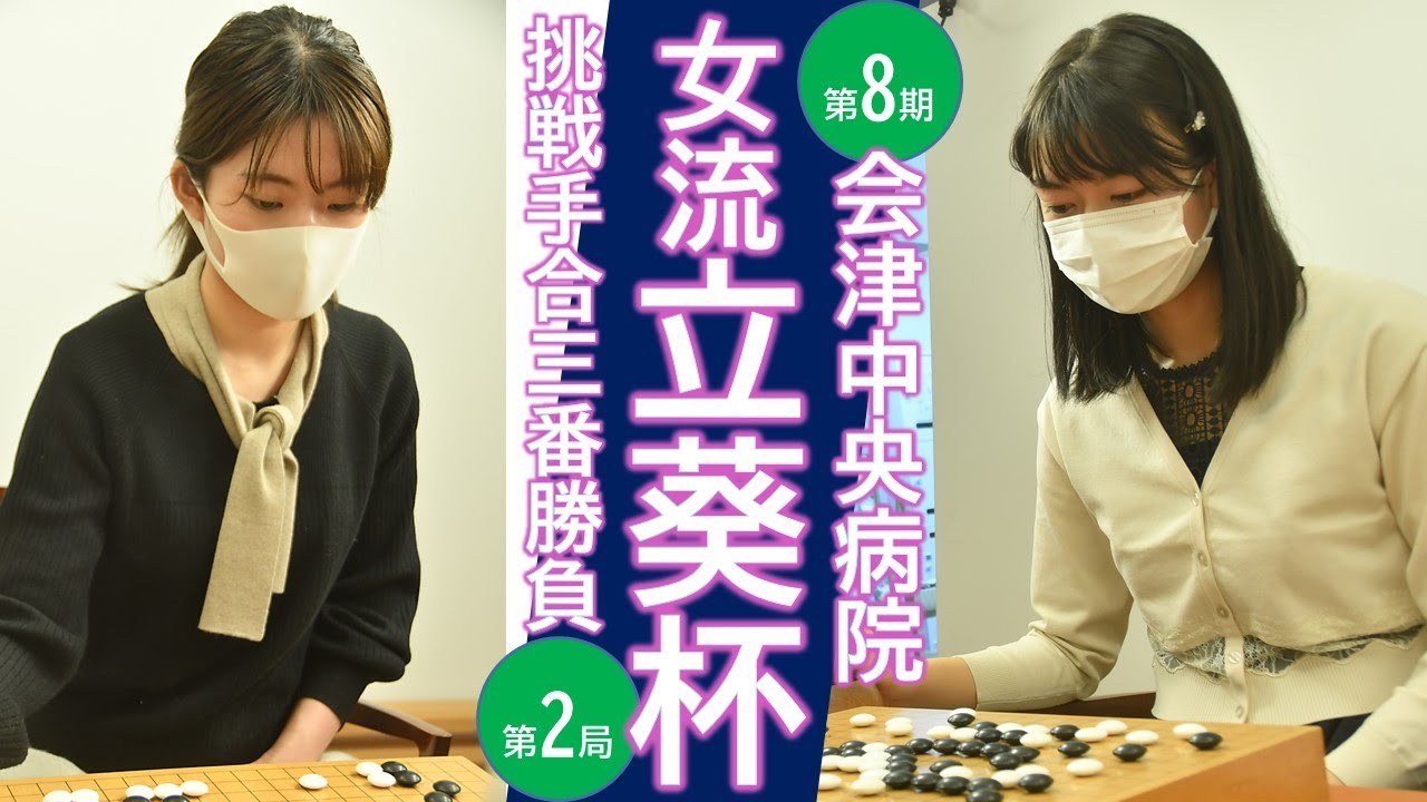 第8期会津中央病院・女流立葵杯 挑戦手合第2局