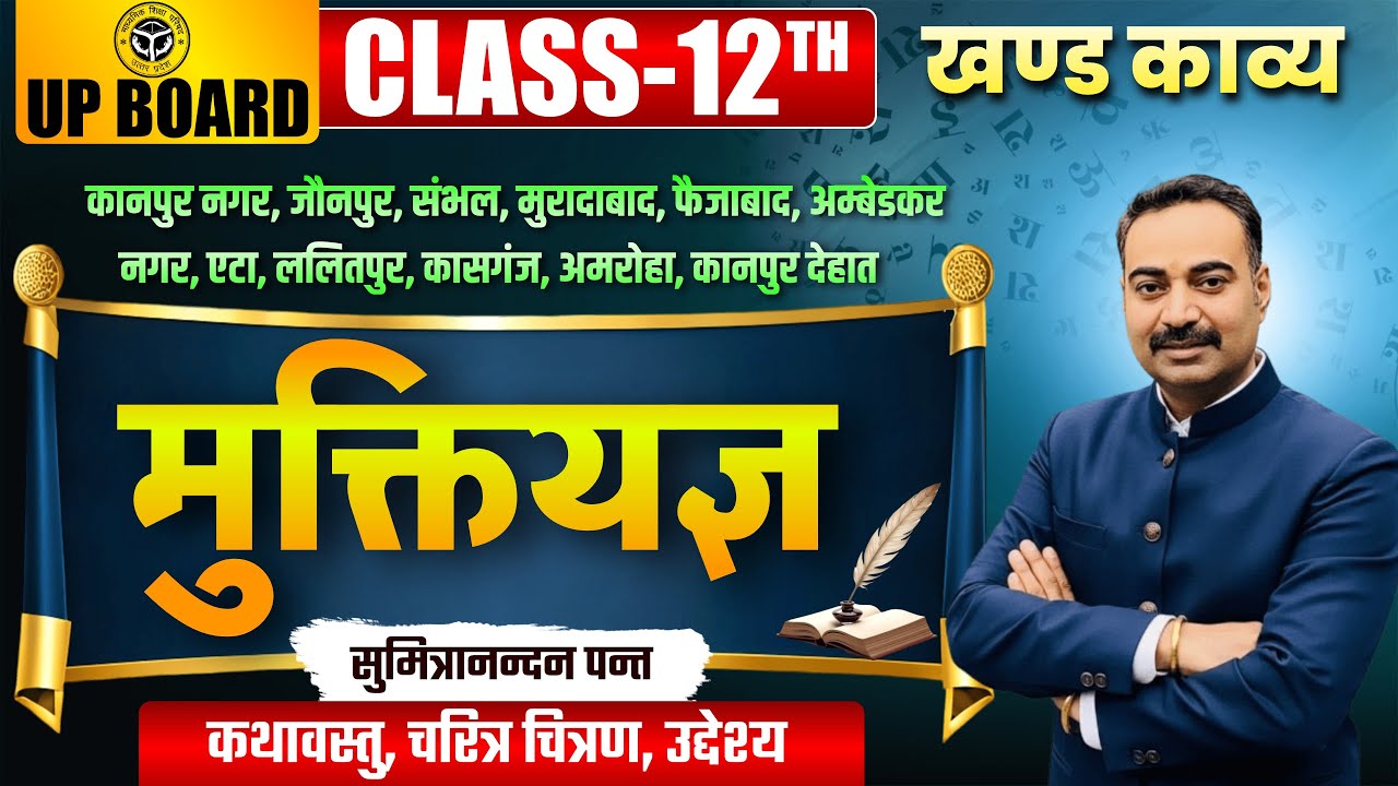 Muktiyagya | मुक्तियज्ञ | khandkavya Class 12 UP Board Exam Khandkavya Imp. Question || 5 अंक पक्के