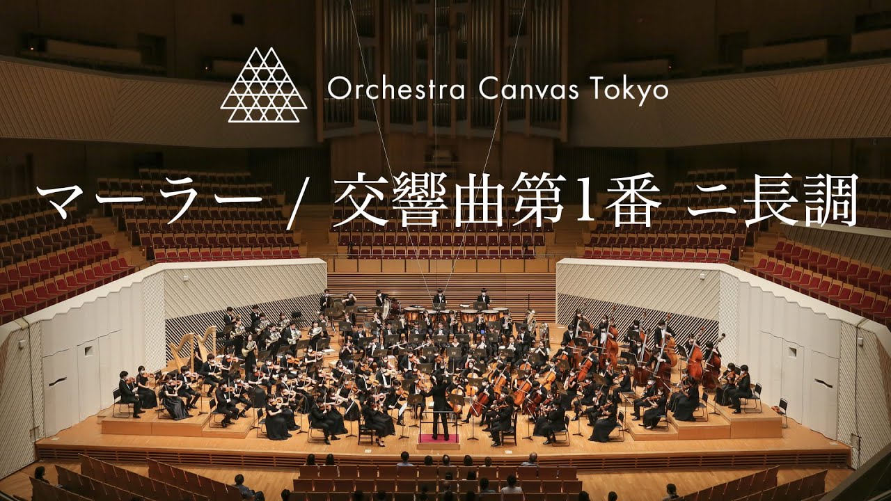 マーラー / 交響曲第1番 ニ長調 ( Mahler / Symphony No. 1 in D Major ) - Orchestra Canvas Tokyo