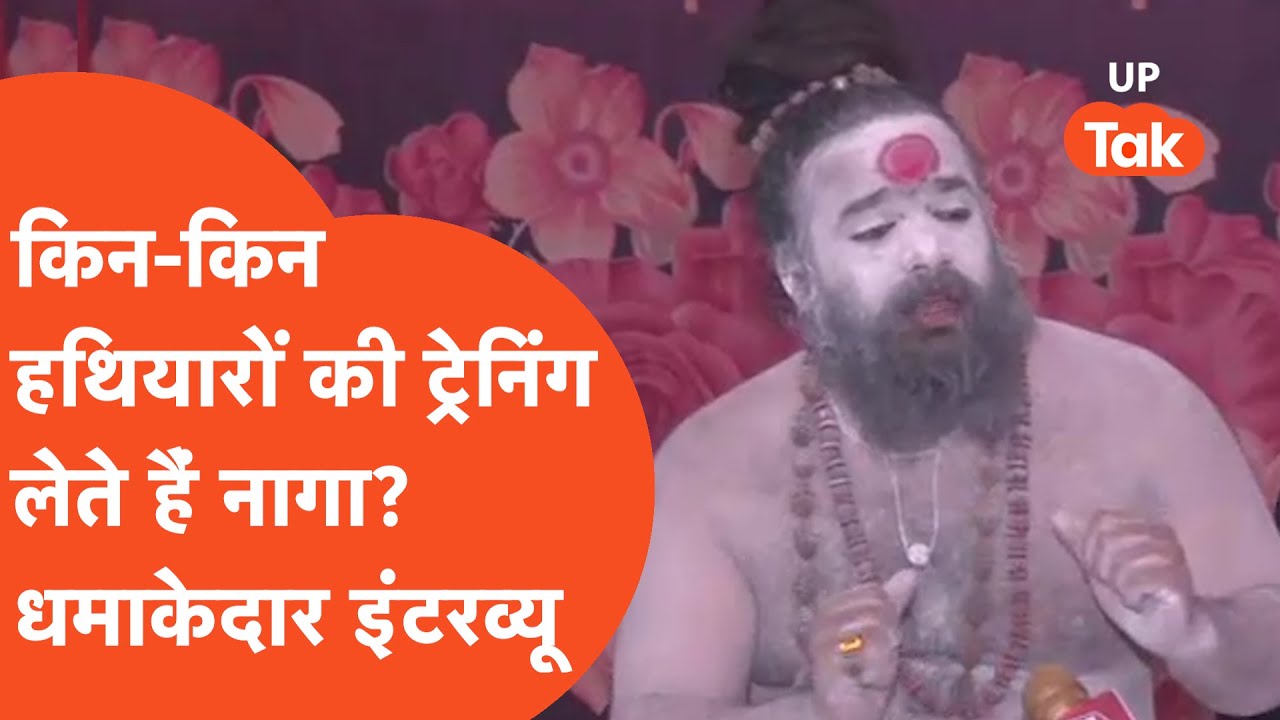 Mahakumbh : महाकुंभ में आए नागा साधु ने बताया, कैसे बनाया गया नागा साधु, क्या होती है प्रक्रिया..