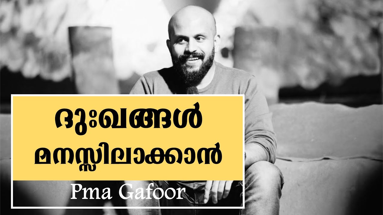 ദുഃഖങ്ങള്‍ മനസ്സിലാക്കാന്‍- Pma Gafoor