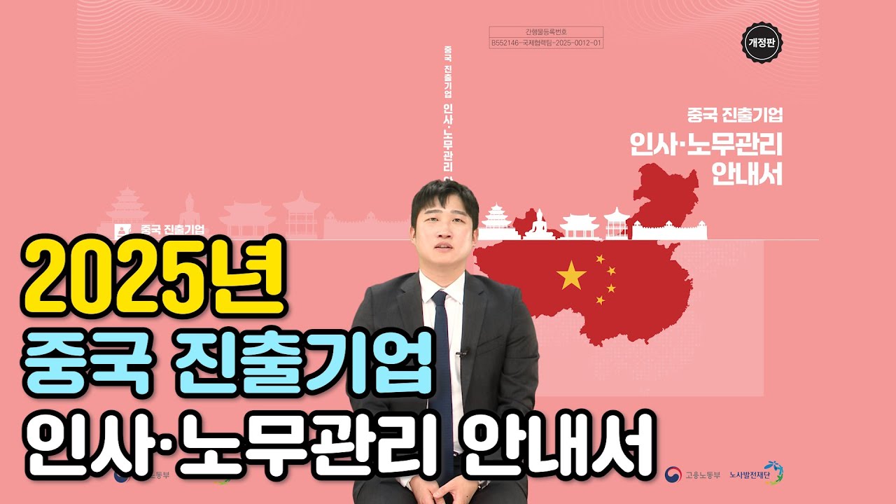 2025년 중국 진출기업 노무관리 안내서