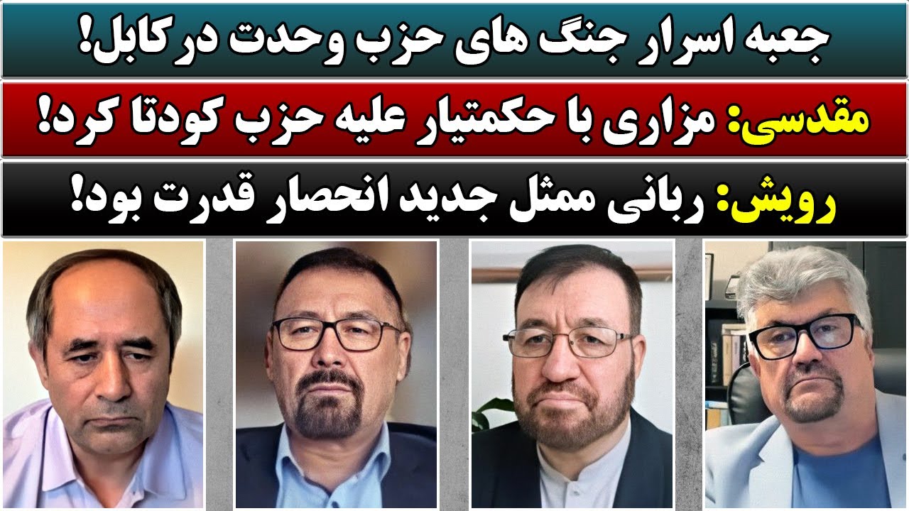 جمهوری پنجم | رزاق مامون | 4805 | جعبه اسرار جنگ های حزب وحدت درکابل