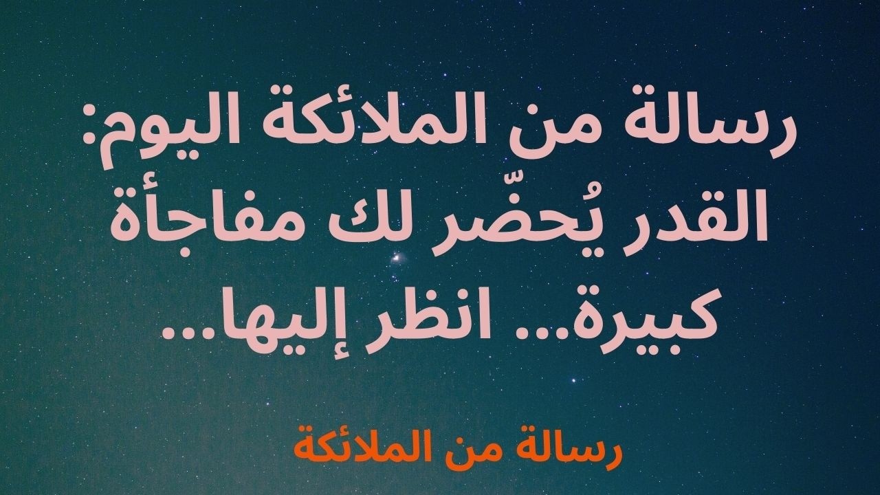 رسالة من الملائكة اليوم: القدر يُحضّر لك مفاجأة كبيرة... انظر إليها...