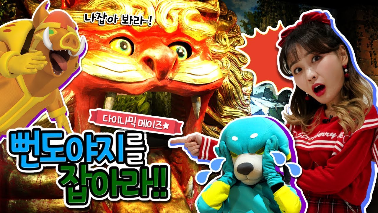 요괴메카드 코독의 개껌을 훔쳐간 범인을 찾아라!_새로워진 다이나믹메이즈! [베리]
