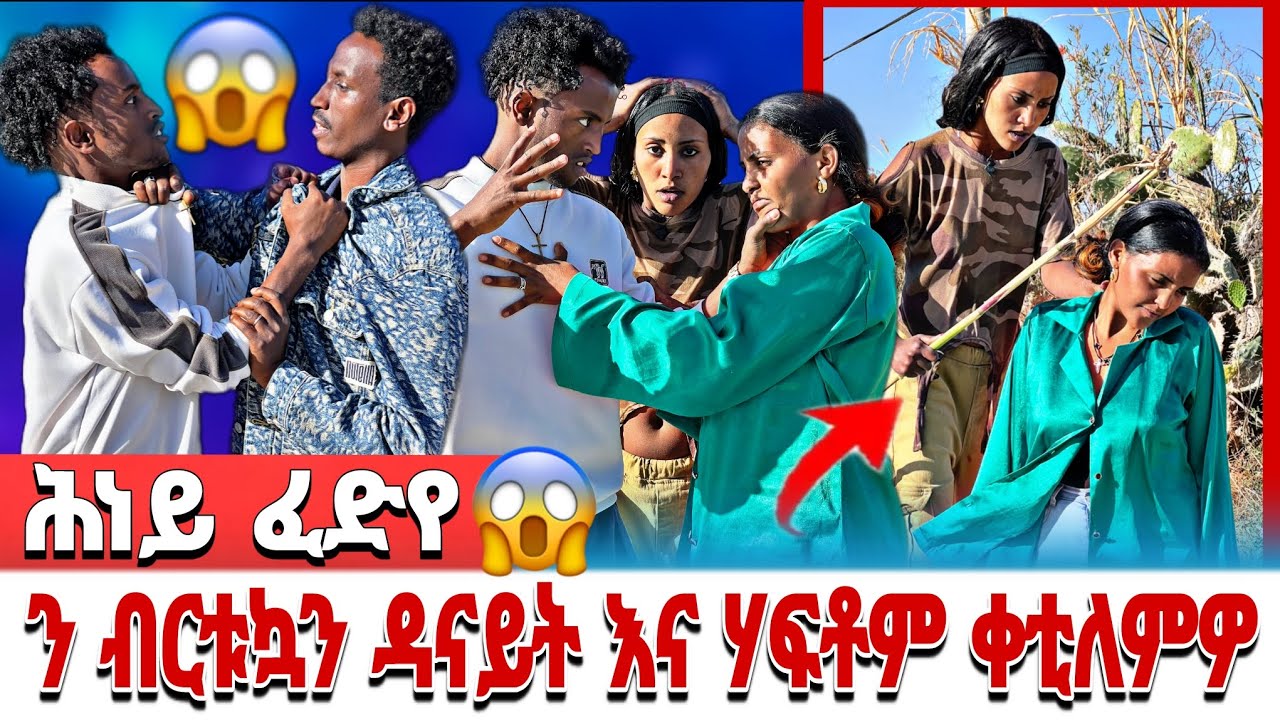 🔴 ን ብርቱኳን ዳናይት እና ሃፍቶም ቀቲለምዎ 😭😭 ሕነይ ፈድየ 😥 ሃይሉሽ ን ሃፍቶም ኣእሲርዎ 🙏😥