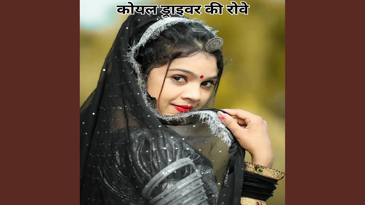 कोयल ड्राइवर की रोवे