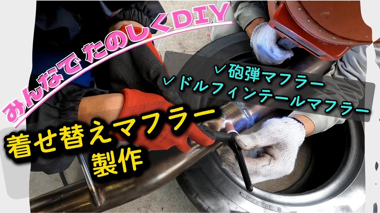 着せ替え簡単マフラーつくるために先輩パシってみた！！[砲弾/ドルフィンテール/初めての(?)TIG溶接/R34 skyline]