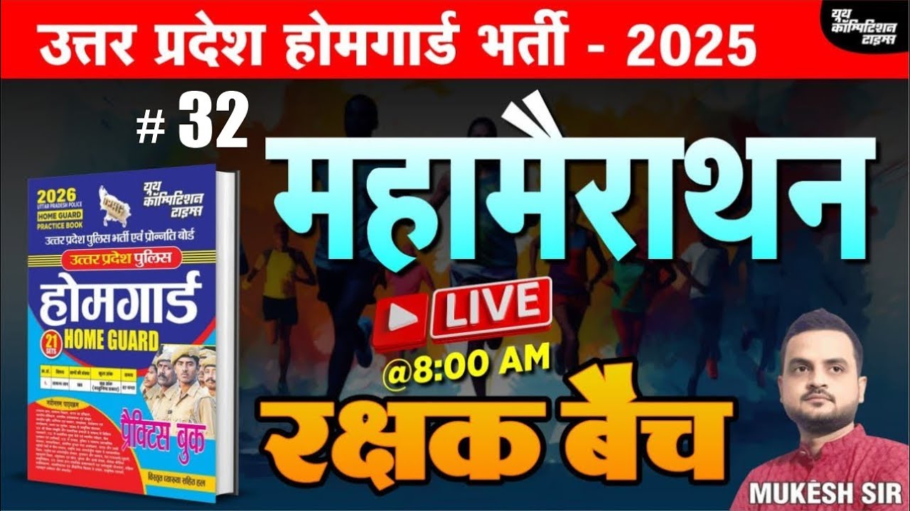 उत्तर प्रदेश होमगार्ड भर्ती -2025 | HOME GUARD | महामैराथन-32 | रक्षक बैच | BY-MUKESH SIR