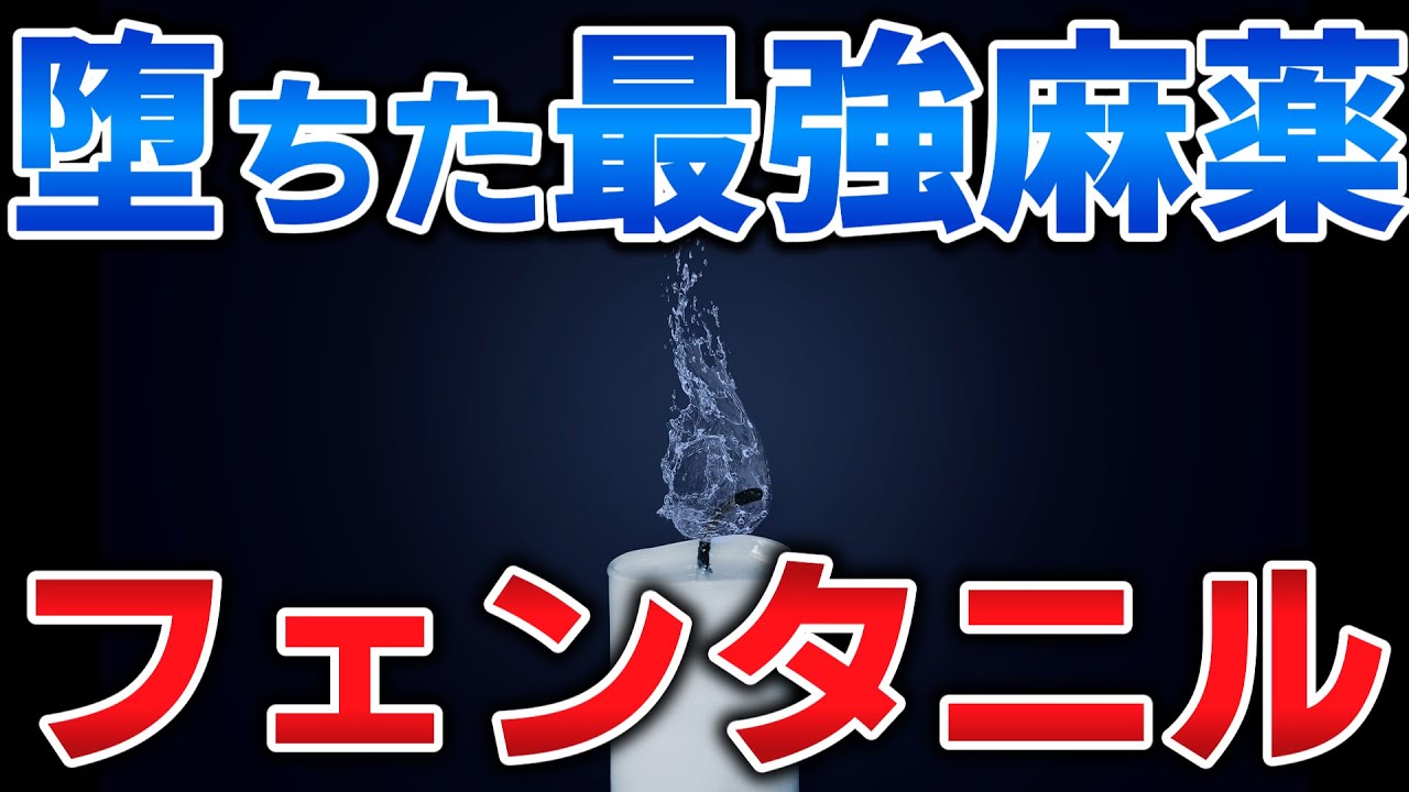 ゆっくり毒物vol.87　フェンタニル【ゆっくり解説】