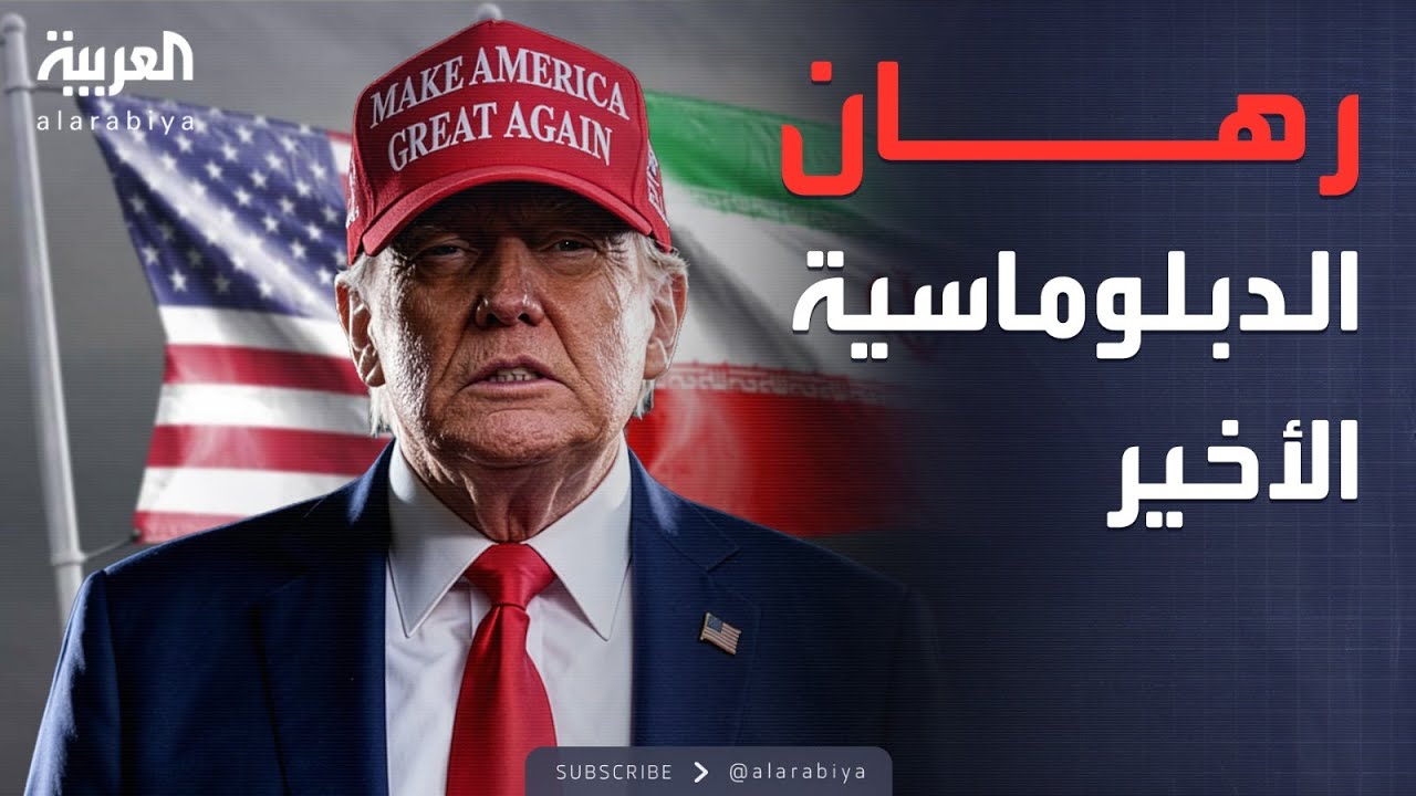 النشرة الصباحية | مفاجأة المفاوضات السرية.. طهران تدرس مسارات دبلوماسية مع ترمب