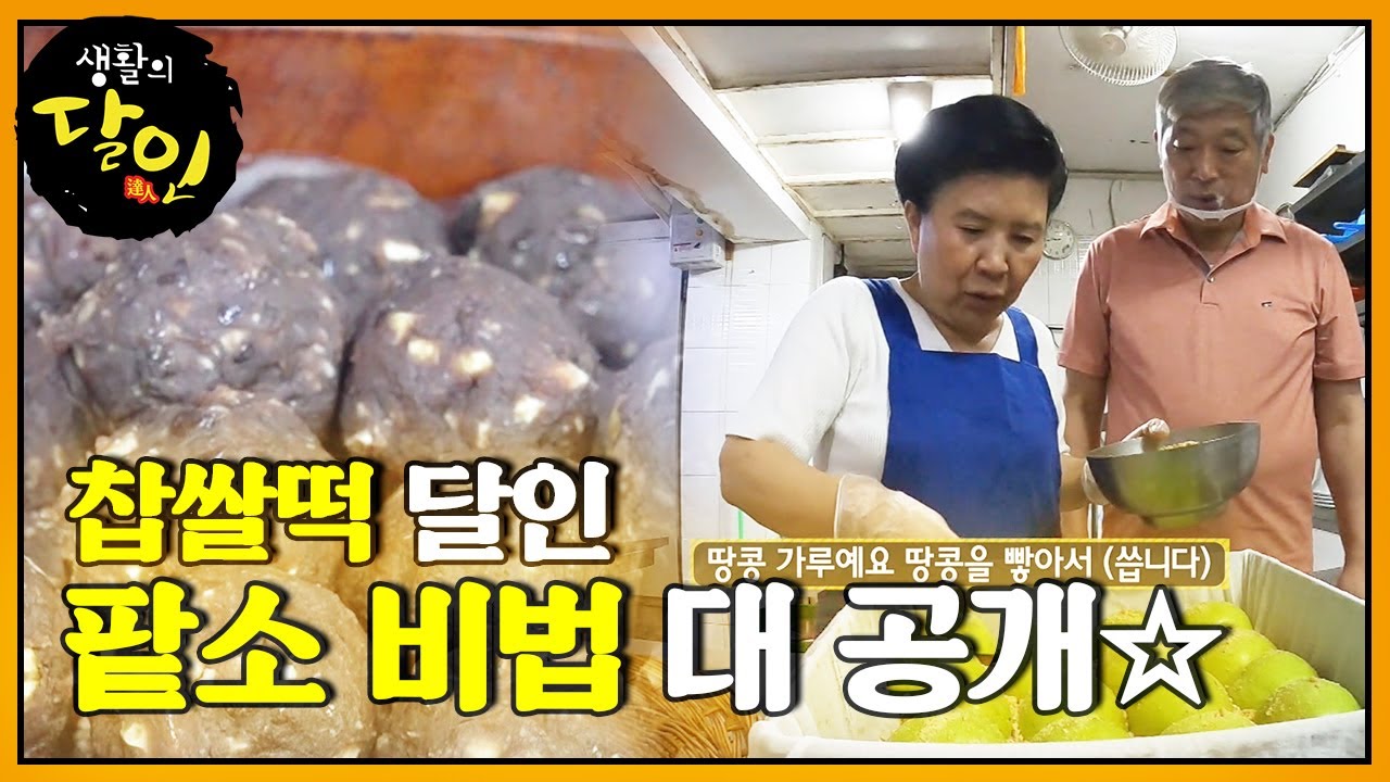 은은한 팥소의 단맛! 찹쌀떡 달인의 비법은?ㅣ생활의 달인(A Master Of Living)ㅣSBS Story