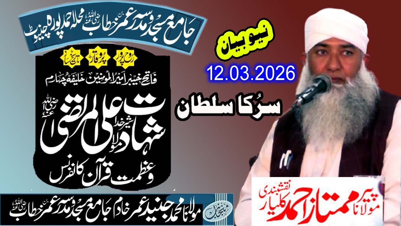 Maulana Mumtaz Ahmed kalyar~ Azmat e Quran aor Hazrat Ali Ke Shahadat~Newe Bayan  Chiniot 2026